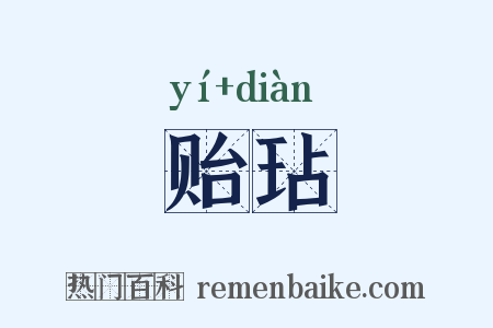 贻玷是什么意思的图片